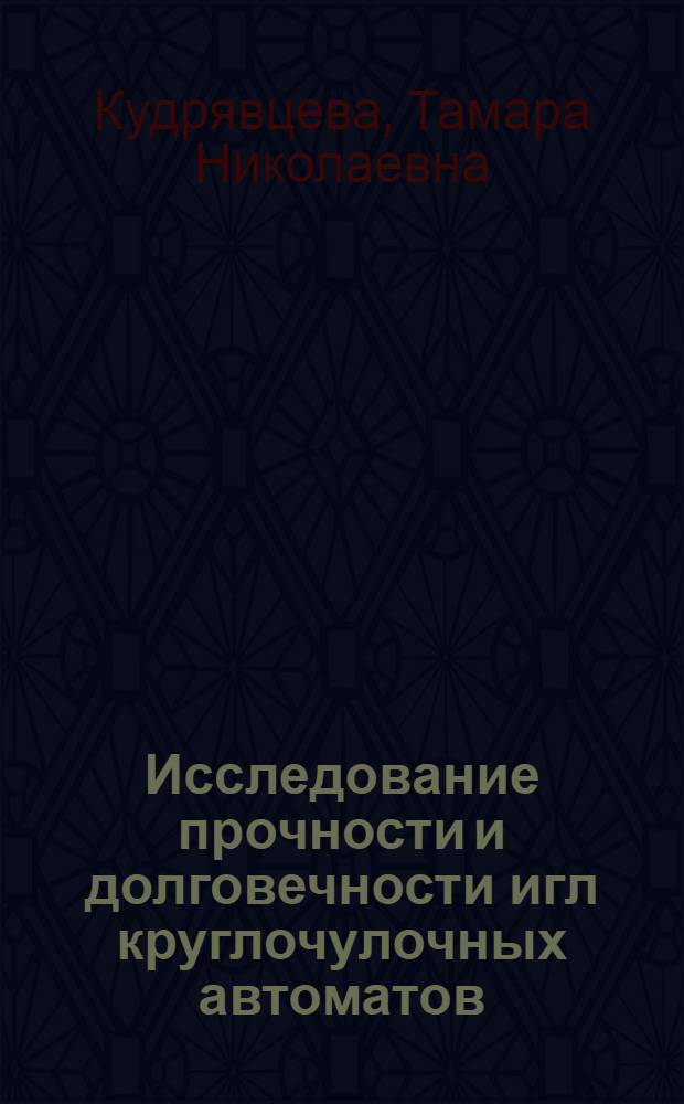 Исследование прочности и долговечности игл круглочулочных автоматов : Автореф. дис. на соискание учен. степени канд. техн. наук : (180)