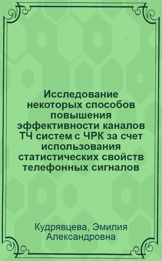 Исследование некоторых способов повышения эффективности каналов ТЧ систем с ЧРК за счет использования статистических свойств телефонных сигналов : Автореф. дис. на соиск. учен. степени канд. техн. наук : (05.12.14)