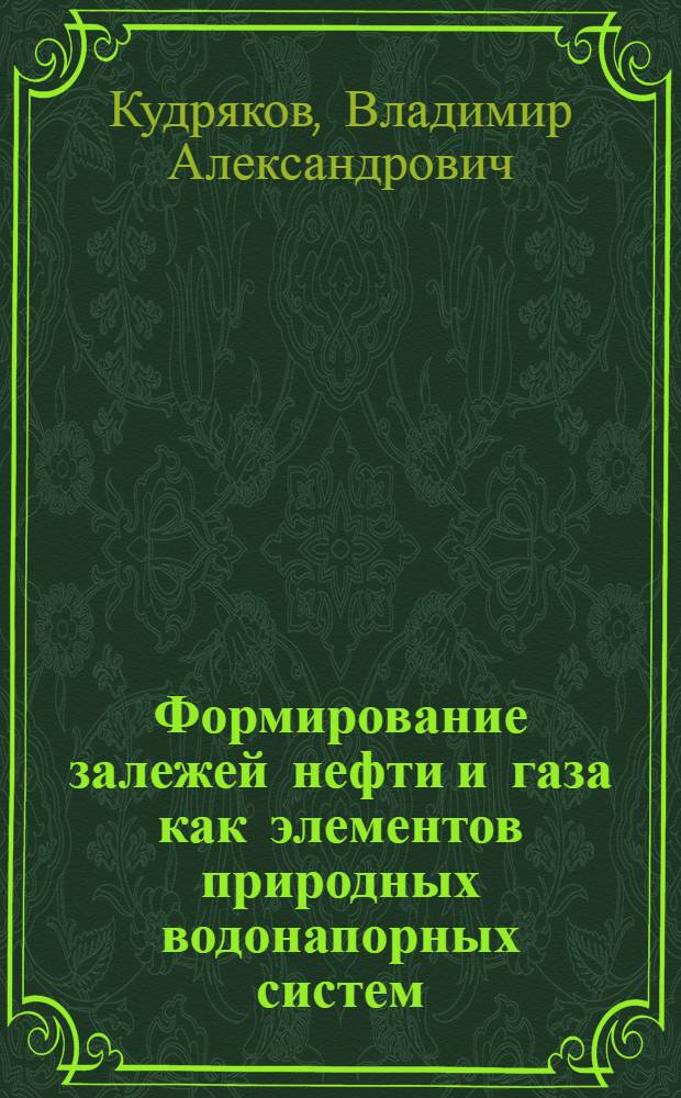 Формирование залежей нефти и газа как элементов природных водонапорных систем : (На примере Бухаро-Хивин. нефтегазоносной обл.) : Автореф. дис. на соиск. учен. степени д-ра геол.-минерал. наук : (00.17)