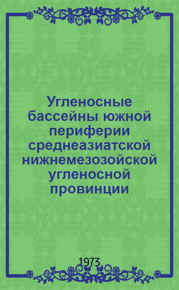 Угленосные бассейны южной периферии среднеазиатской нижнемезозойской угленосной провинции : (Верхнеамударьин. впадина) : Автореф. дис. на соиск. учен. степени канд. геол.-минерал. наук : (04.00.16)