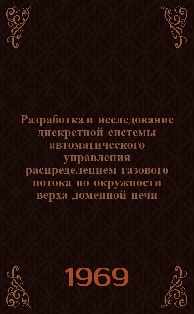 Разработка и исследование дискретной системы автоматического управления распределением газового потока по окружности верха доменной печи : Автореферат дис. на соискание учен. степени канд. техн. наук : (198)