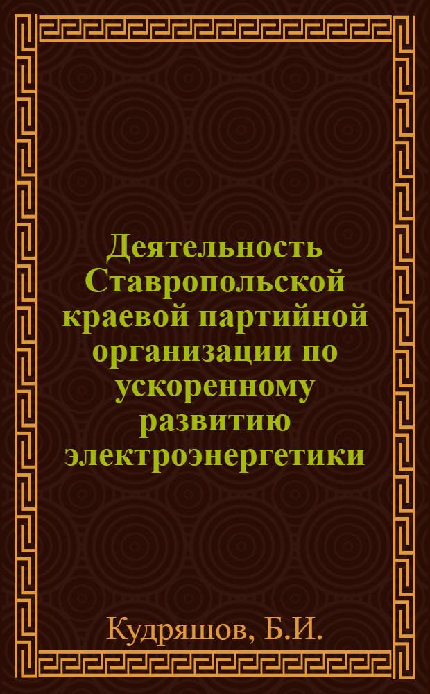 Деятельность Ставропольской краевой партийной организации по ускоренному развитию электроэнергетики, нефтегазовой и химической промышленности (1959-1965 гг.) : Автореф. дис. на соискание учен. степени канд. ист. наук : (07.570)
