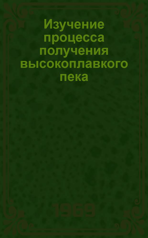 Изучение процесса получения высокоплавкого пека : Автореф. дис. на соискание учен. степени канд. техн. наук : (346)