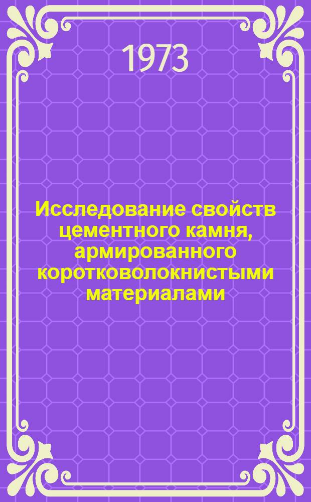 Исследование свойств цементного камня, армированного коротковолокнистыми материалами : Автореф. дис. на соиск. учен. степени канд. техн. наук : (05.17.11)