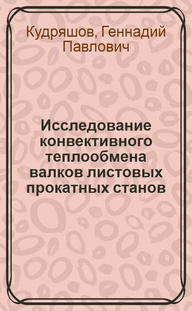 Исследование конвективного теплообмена валков листовых прокатных станов : Автореф. дис. на соиск. учен. степени канд. техн. наук : (05.14.04)
