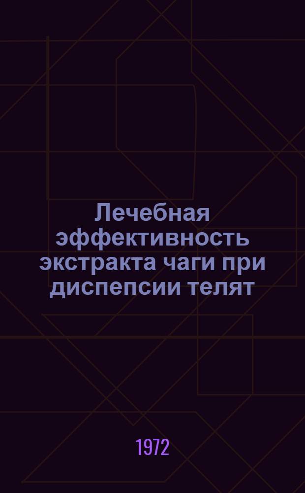 Лечебная эффективность экстракта чаги при диспепсии телят : (Клинико-эксперим. исследование) : Автореф. дис. на соиск. учен. степени канд. вет. наук : (800)