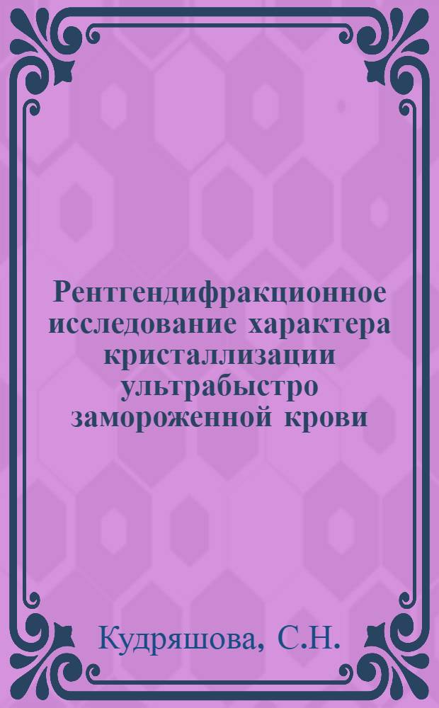 Рентгендифракционное исследование характера кристаллизации ультрабыстро замороженной крови : Автореф. дис. на соискание учен. степени канд. биол. наук : (779)