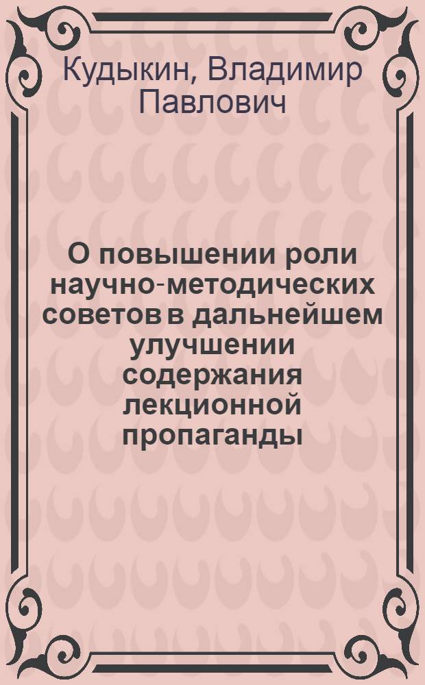 О повышении роли научно-методических советов в дальнейшем улучшении содержания лекционной пропаганды