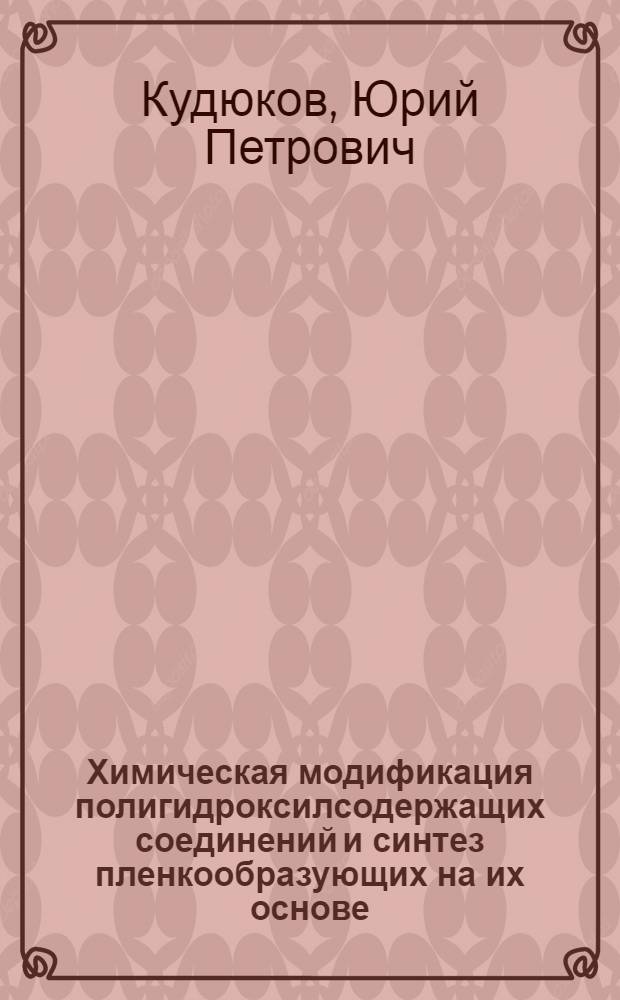 Химическая модификация полигидроксилсодержащих соединений и синтез пленкообразующих на их основе : Автореф. дис. на соиск. учен. степени канд. техн. наук : (05.17.09)