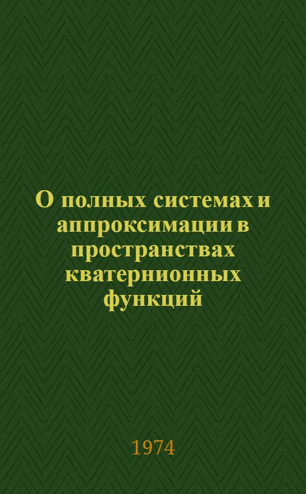 О полных системах и аппроксимации в пространствах кватернионных функций : Автореф. дис. на соиск. учен. степени канд. физ.-мат. наук : (01.01.01)