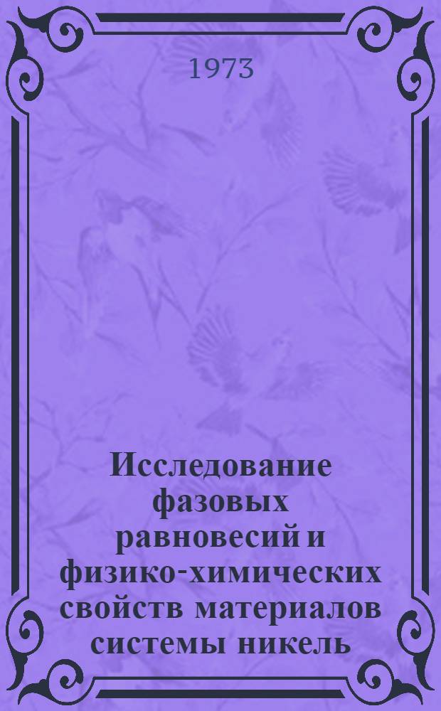 Исследование фазовых равновесий и физико-химических свойств материалов системы никель - сера и никель - железо - сера : Автореф. дис. на соиск. учен. степени канд. техн. наук : (05.16.03)