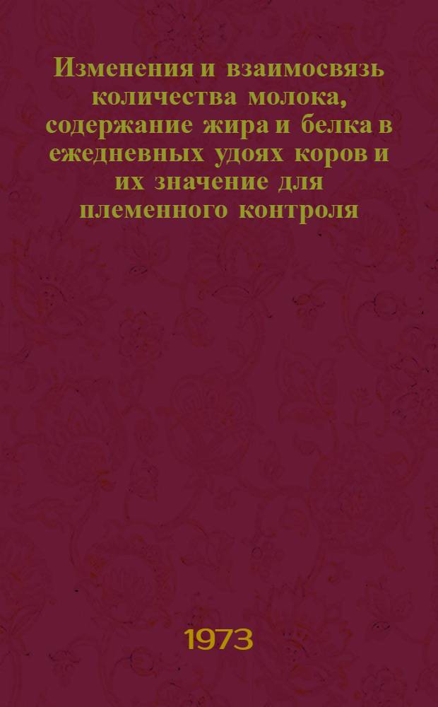 Изменения и взаимосвязь количества молока, содержание жира и белка в ежедневных удоях коров и их значение для племенного контроля : Автореф. дис. на соиск. учен. степени канд. с.-х. наук : (06.02.04)