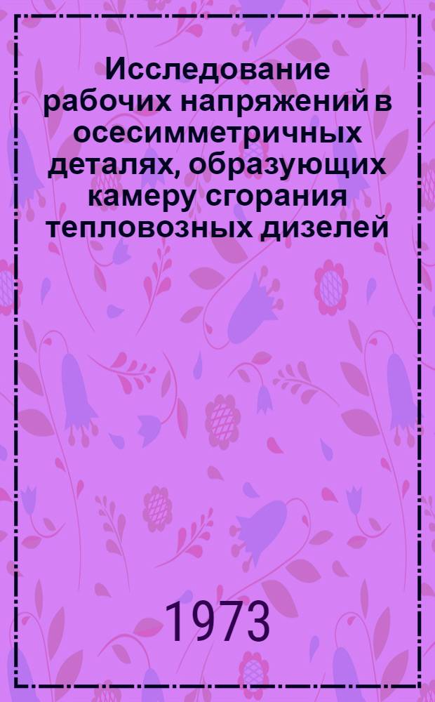 Исследование рабочих напряжений в осесимметричных деталях, образующих камеру сгорания тепловозных дизелей : Автореф. дис. на соиск. учен. степени канд. техн. наук : (05.04.02)