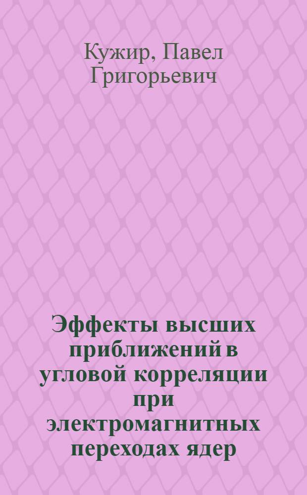 Эффекты высших приближений в угловой корреляции при электромагнитных переходах ядер : Автореф. дис. на соиск. учен. степени канд. физ.-мат. наук : (01.04.02)