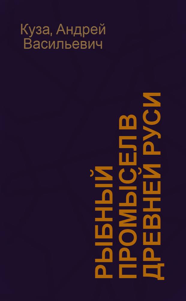 Рыбный промысел в Древней Руси : Автореф. дис. на соискание учен. степени канд. ист. наук : (07.575)