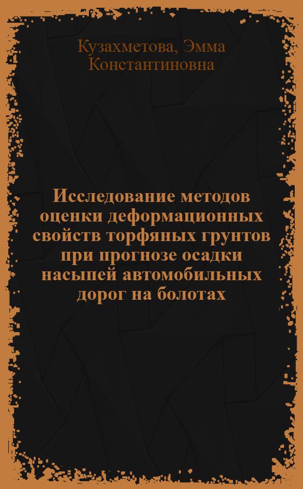 Исследование методов оценки деформационных свойств торфяных грунтов при прогнозе осадки насыпей автомобильных дорог на болотах : Автореф. дис. на соиск. учен. степени канд. техн. наук : (440)