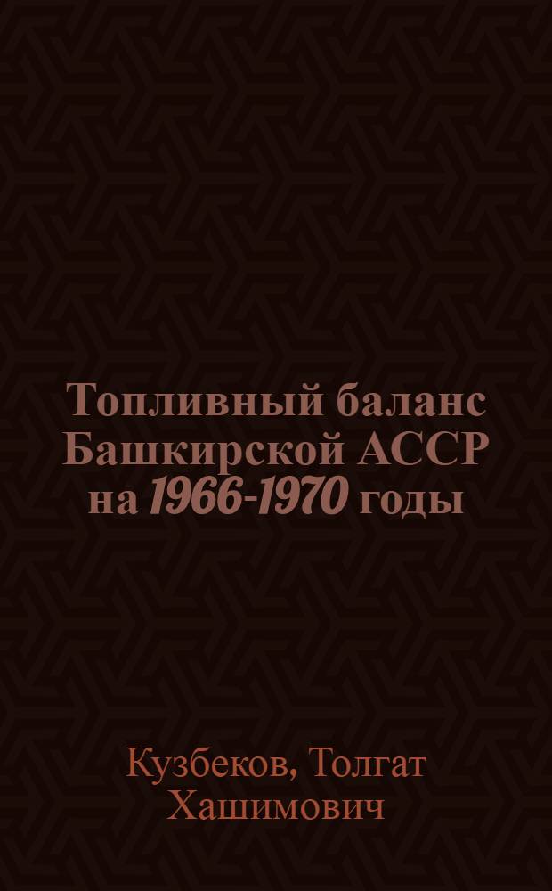 Топливный баланс Башкирской АССР на 1966-1970 годы : Автореф. дис. на соискание учен. степени канд. экон. наук : (594)