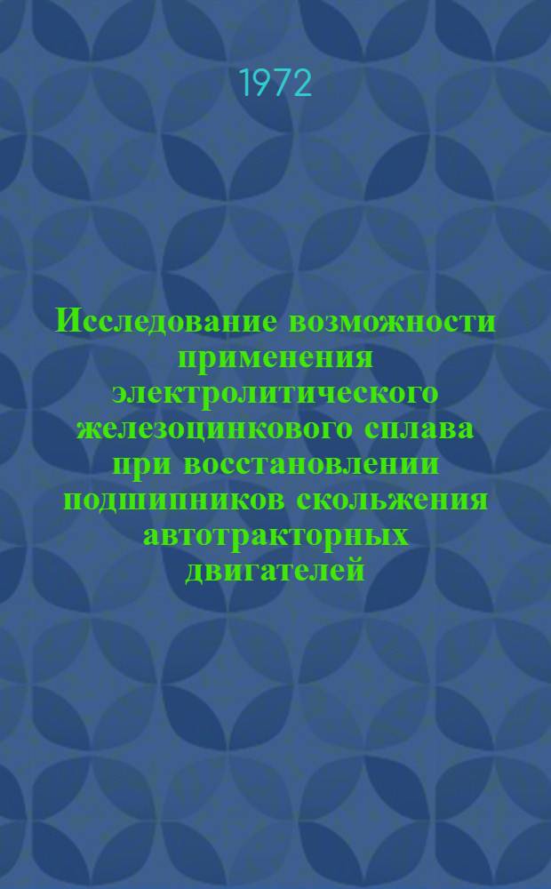 Исследование возможности применения электролитического железоцинкового сплава при восстановлении подшипников скольжения автотракторных двигателей : Автореф. дис. на соиск. учен. степени канд. техн. наук : (412)