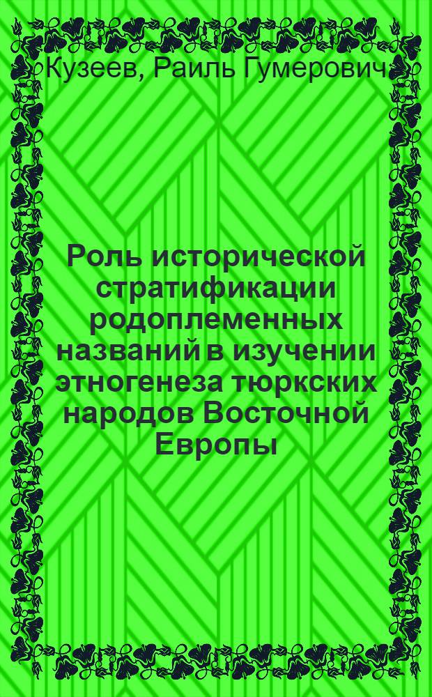 Роль исторической стратификации родоплеменных названий в изучении этногенеза тюркских народов Восточной Европы, Казахстана и Средней Азии