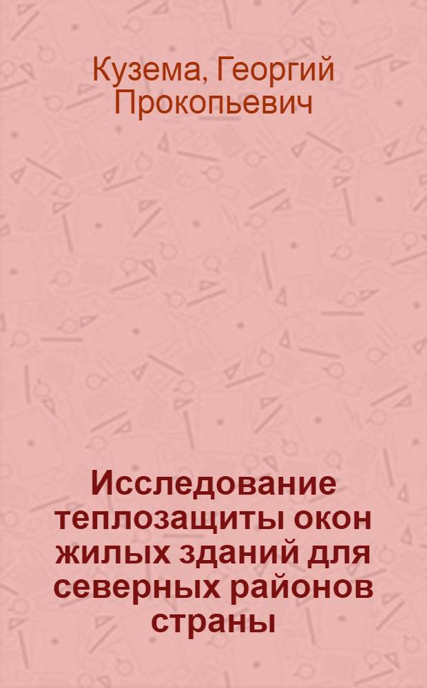 Исследование теплозащиты окон жилых зданий для северных районов страны : Автореф. дис. на соиск. учен. степени канд. техн. наук : (05.23.03)