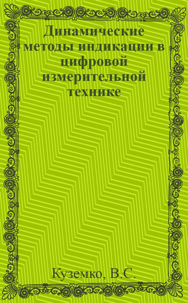 Динамические методы индикации в цифровой измерительной технике : Автореф. дис. на соиск. учен. степени канд. техн. наук : (246)