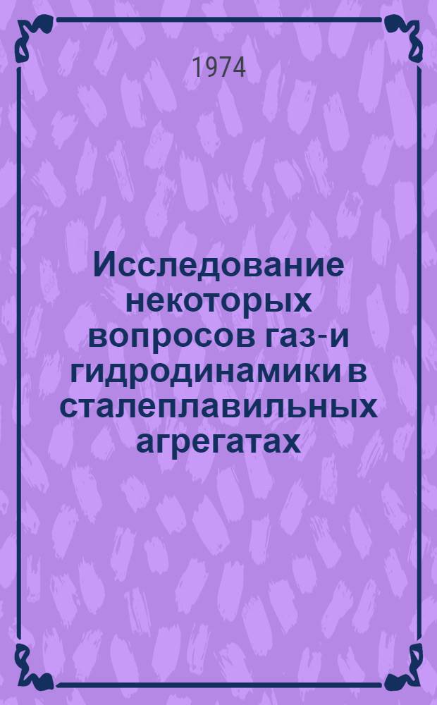 Исследование некоторых вопросов газо- и гидродинамики в сталеплавильных агрегатах : Автореф. дис. на соиск. учен. степени канд. техн. наук : (05.16.02)