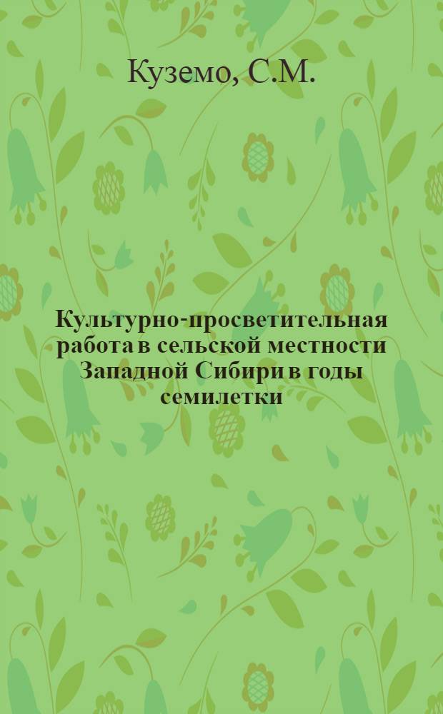 Культурно-просветительная работа в сельской местности Западной Сибири в годы семилетки (1959-1965 годы) : Автореф. дис. на соискание учен. степени канд. ист. наук : (07.571)