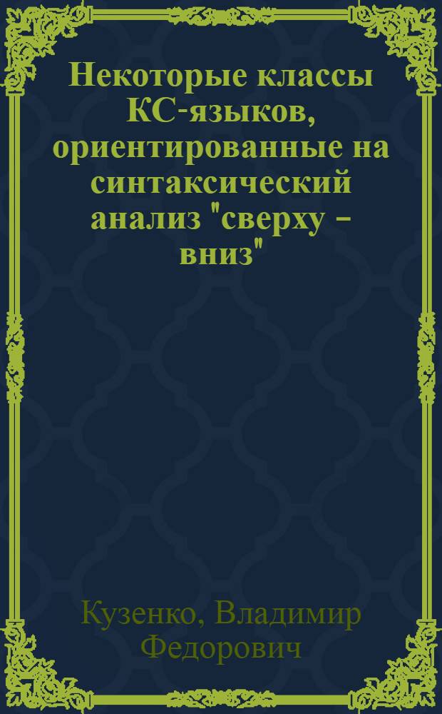 Некоторые классы КС-языков, ориентированные на синтаксический анализ "сверху - вниз" : Доложено на семинаре "Языки и процессоры" 18/IV 1974
