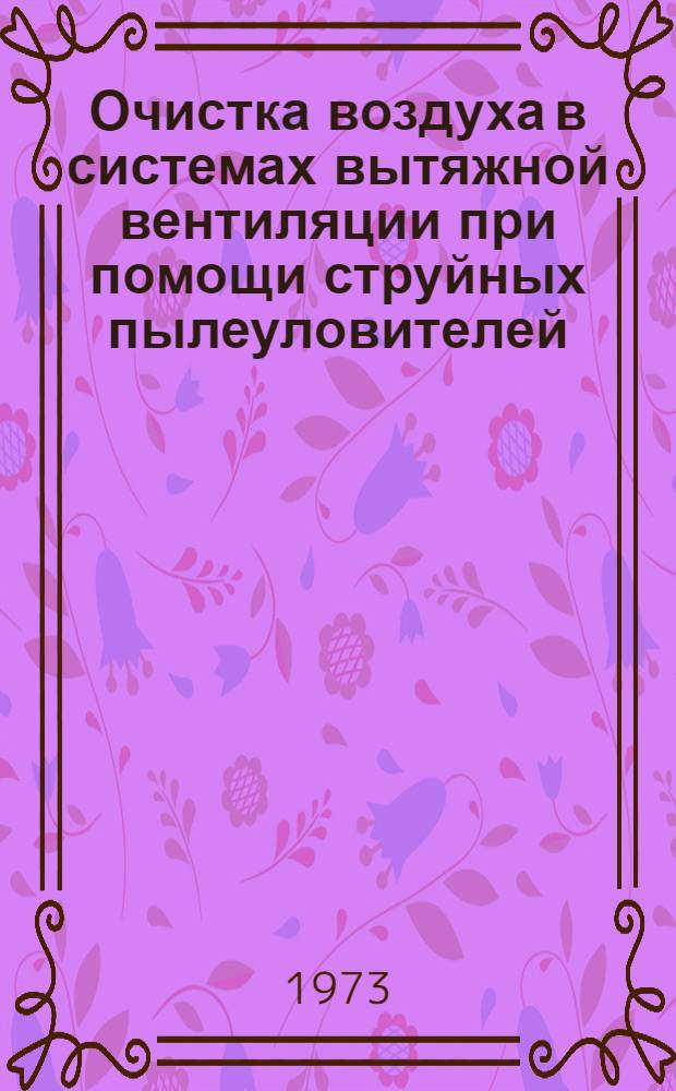 Очистка воздуха в системах вытяжной вентиляции при помощи струйных пылеуловителей : Автореф. дис. на соиск. учен. степени канд. техн. наук : (05.23.03)