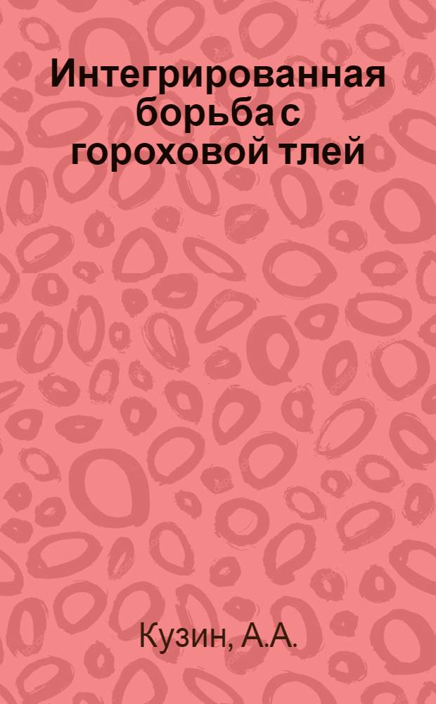 Интегрированная борьба с гороховой тлей (Acyrthosiphon pisum Harr.) на овощном горохе в Молдавии : Автореф. дис. на соискание учен. степени канд. биол. наук : (098)