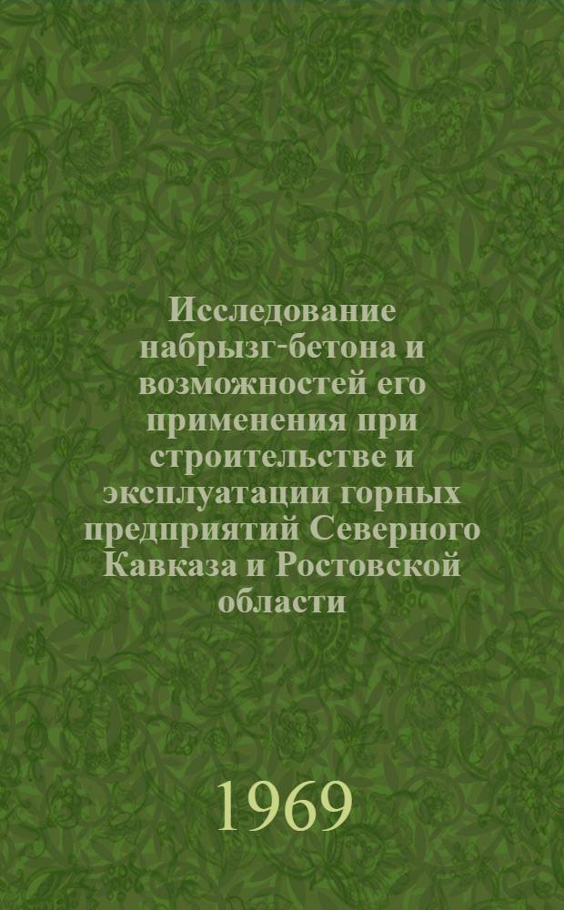 Исследование набрызг-бетона и возможностей его применения при строительстве и эксплуатации горных предприятий Северного Кавказа и Ростовской области : Автореферат дис. на соискание учен. степени канд. техн. наук : (313)