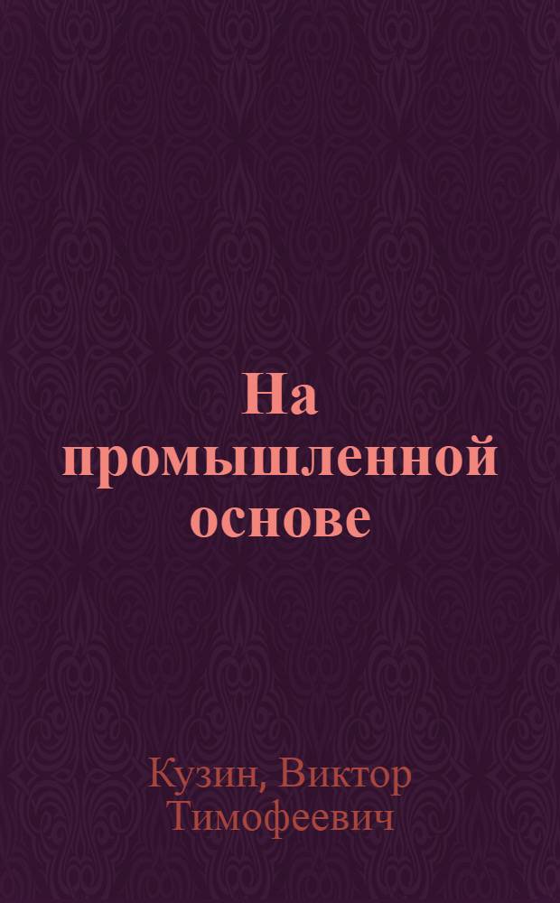 На промышленной основе