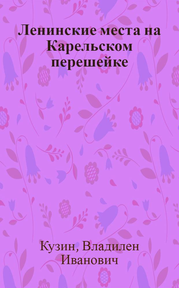Ленинские места на Карельском перешейке