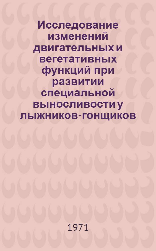 Исследование изменений двигательных и вегетативных функций при развитии специальной выносливости у лыжников-гонщиков : Автореф. дис. на соискание учен. степени канд. биол. наук : (102)