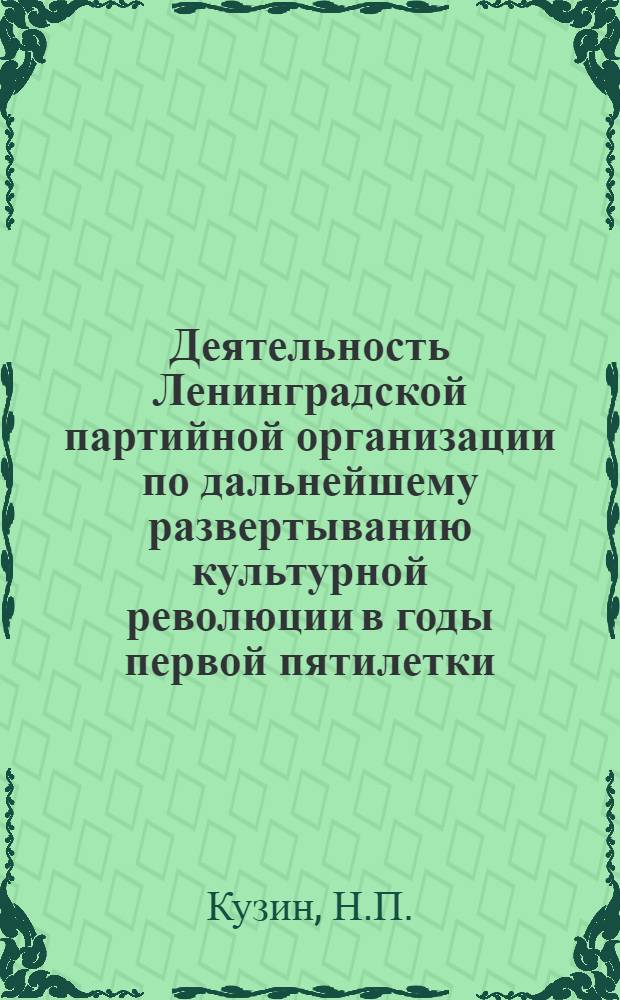 Деятельность Ленинградской партийной организации по дальнейшему развертыванию культурной революции в годы первой пятилетки : Автореф. дис. на соискание учен. степени канд. ист. наук : (570)