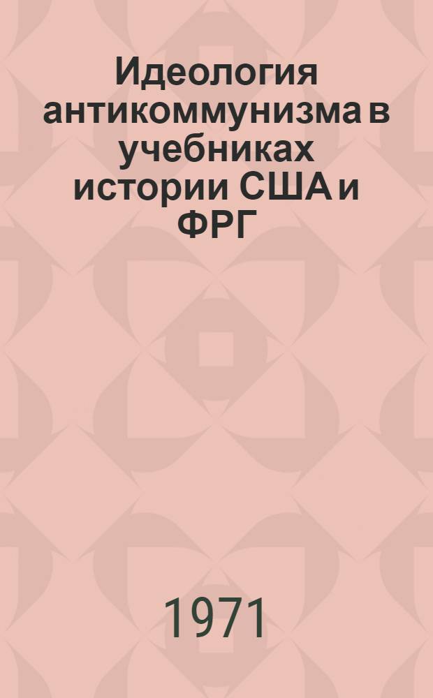 Идеология антикоммунизма в учебниках истории США и ФРГ