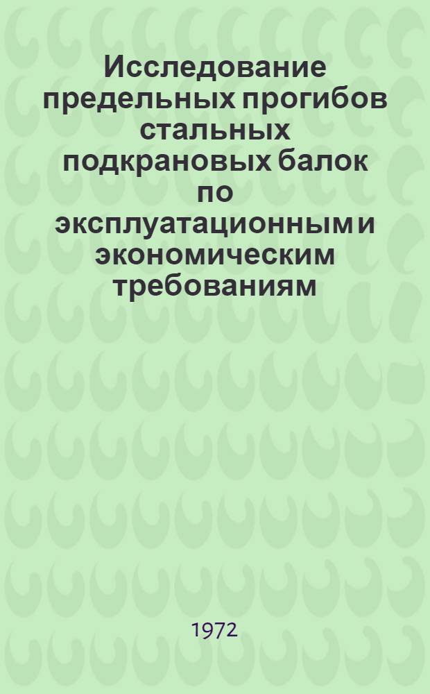 Исследование предельных прогибов стальных подкрановых балок по эксплуатационным и экономическим требованиям : Автореф. дис. на соиск. учен. степени канд. техн. наук : (23.01)