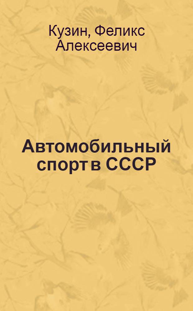 Автомобильный спорт в СССР
