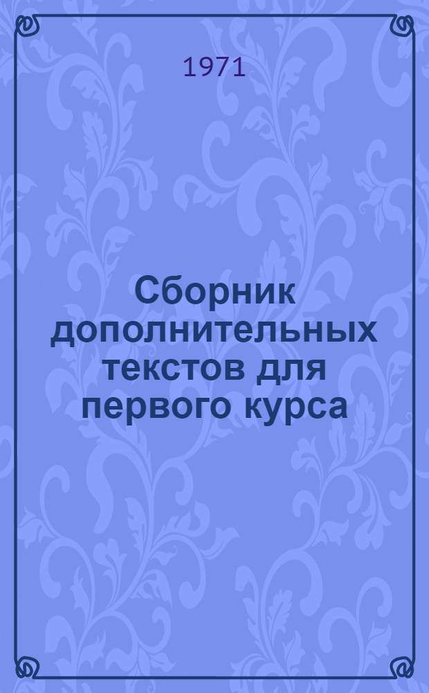 Сборник дополнительных текстов для первого курса