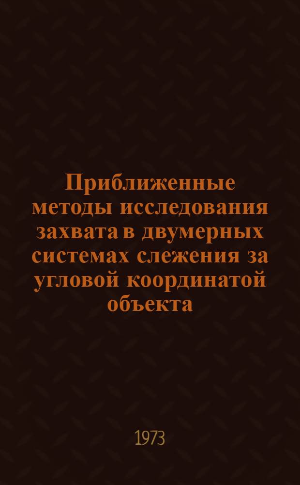 Приближенные методы исследования захвата в двумерных системах слежения за угловой координатой объекта : Автореф. дис. на соиск. учен. степени канд. техн. наук : (05.12.04)