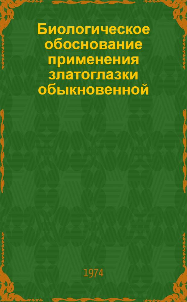 Биологическое обоснование применения златоглазки обыкновенной (Chrysopa carnea Steph.) в борьбе с вредителями овощных культур : Автореф. дис. на соиск. учен. степени канд. биол. наук : (03.00.09)
