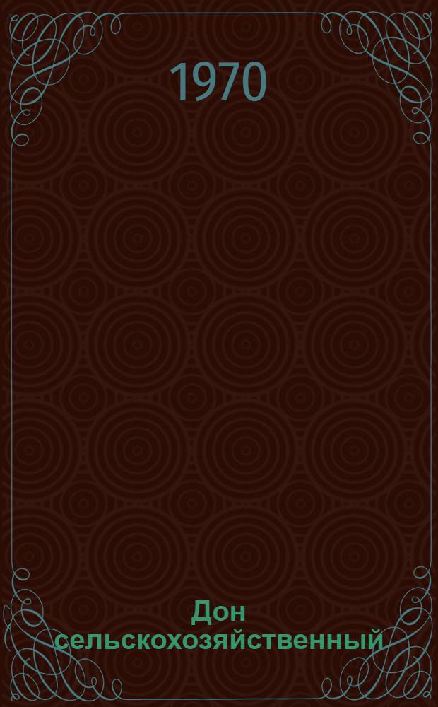 Дон сельскохозяйственный : Библиогр. указатель литературы