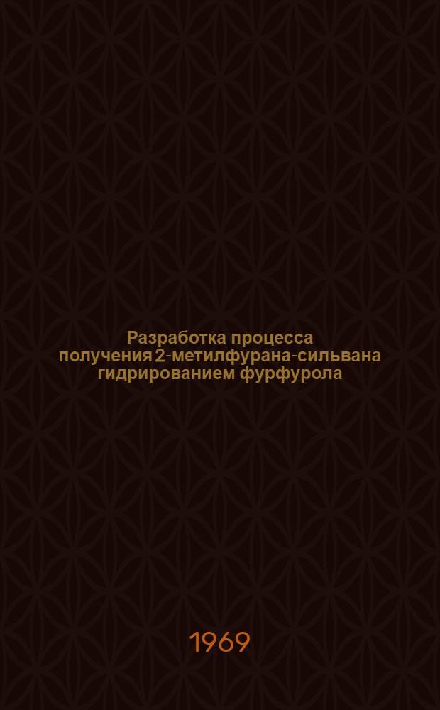 Разработка процесса получения 2-метилфурана-сильвана гидрированием фурфурола : Автореф. дис. на соискание учен. степени канд. техн. наук : (082)