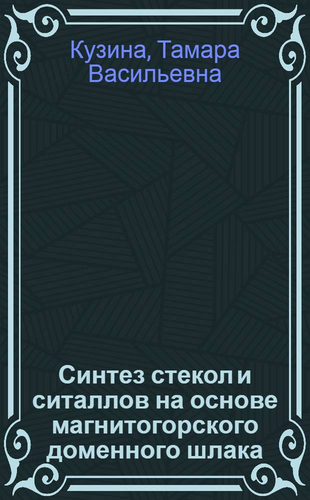 Синтез стекол и ситаллов на основе магнитогорского доменного шлака : Автореф. дис. на соиск. учен. степени канд. техн. наук : (05.17.11)
