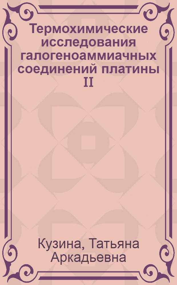 Термохимические исследования галогеноаммиачных соединений платины II : Автореф. дис. на соиск. учен. степени канд. хим. наук : (02.00.04)