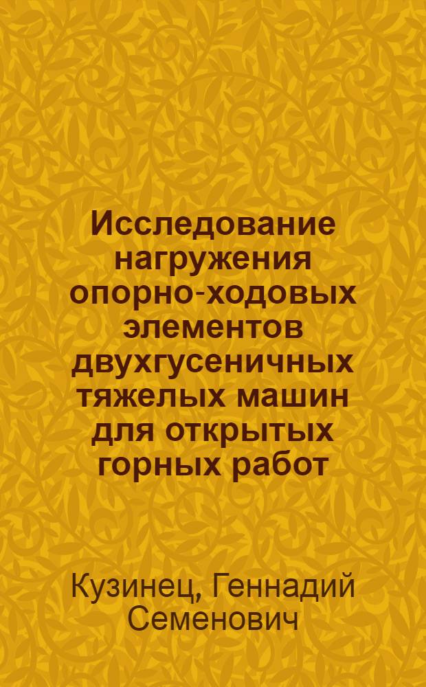 Исследование нагружения опорно-ходовых элементов двухгусеничных тяжелых машин для открытых горных работ : Автореф. дис. на соиск. учен. степени канд. техн. наук : (05.05.06)