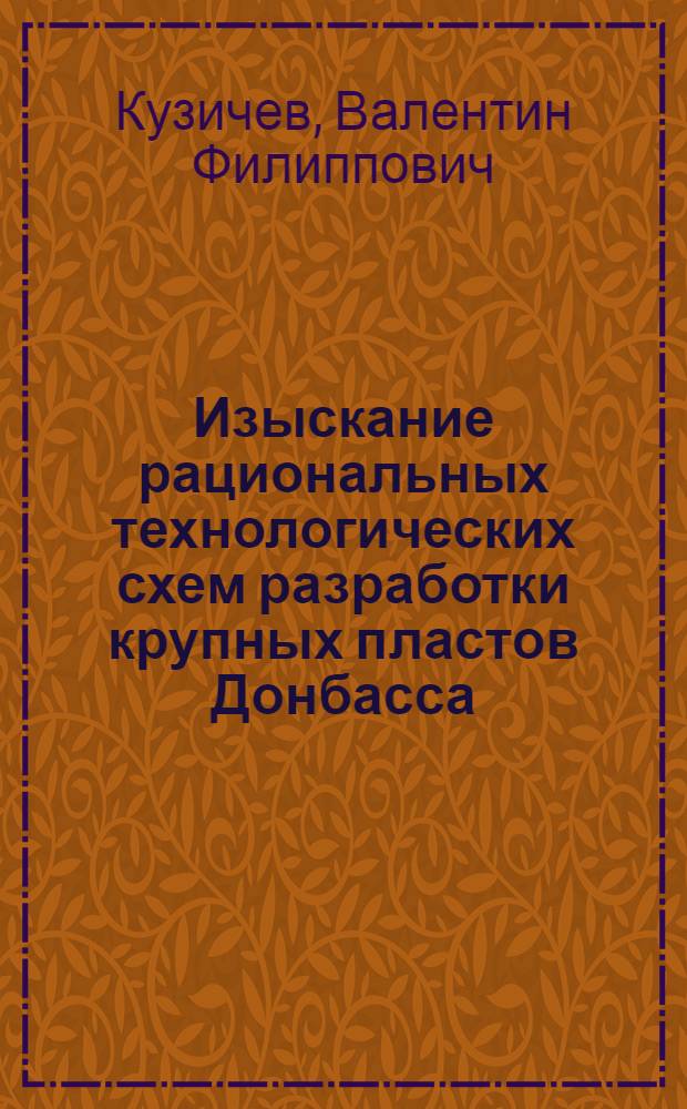 Изыскание рациональных технологических схем разработки крупных пластов Донбасса : Автореф. дис. на соиск. учен. степени канд. техн. наук : (311)
