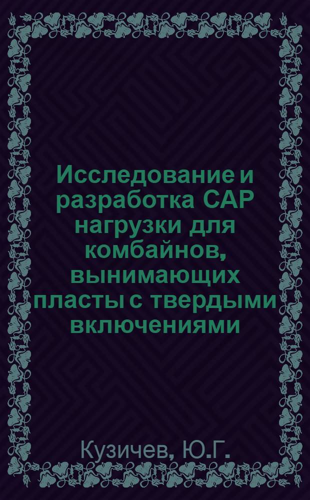 Исследование и разработка САР нагрузки для комбайнов, вынимающих пласты с твердыми включениями : Автореф. дис. на соискание учен. степени канд. техн. наук : (173)