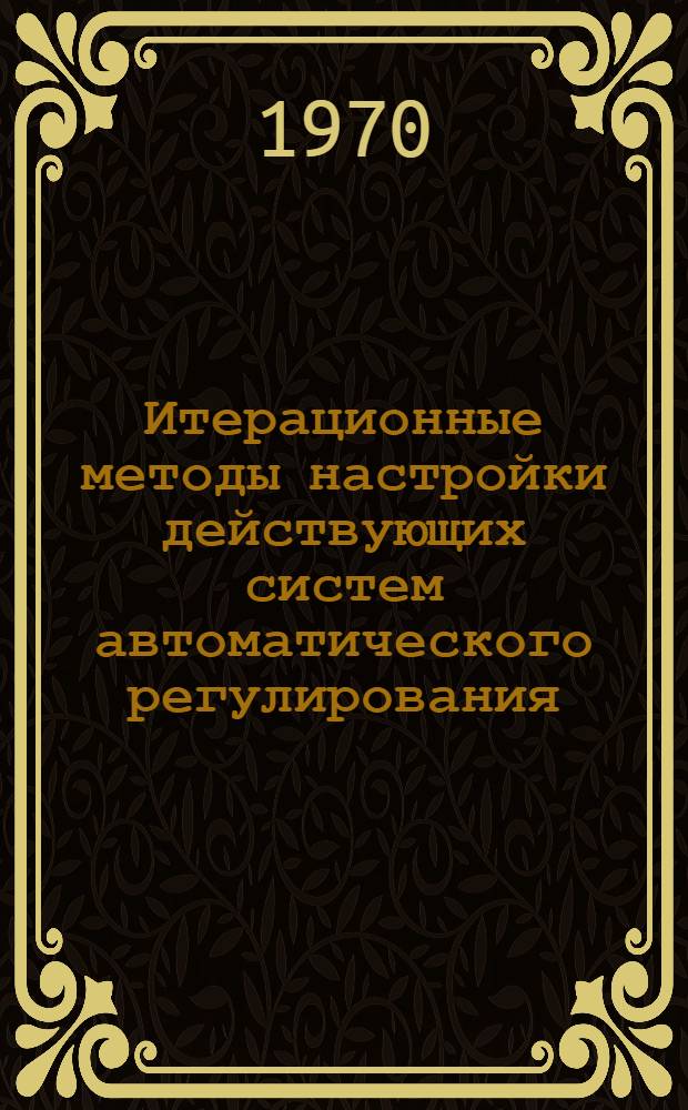 Итерационные методы настройки действующих систем автоматического регулирования : Автореф. дис. на соискание учен. степени канд. техн. наук