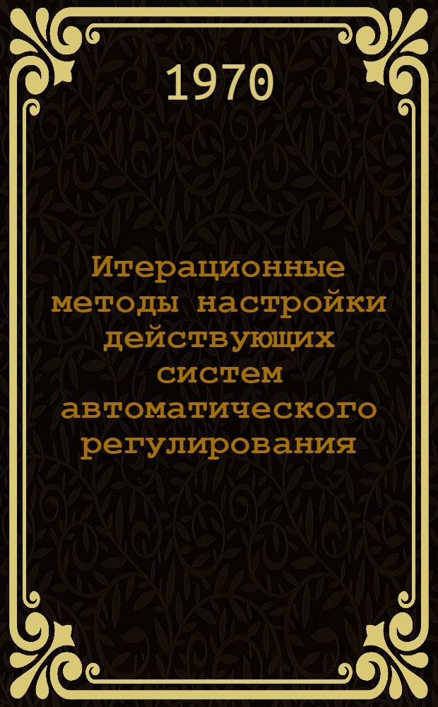 Итерационные методы настройки действующих систем автоматического регулирования : Автореф. дис. на соискание учен. степени канд. техн. наук